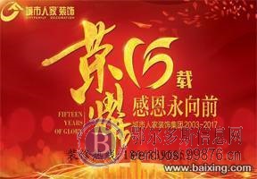城市人家装饰集团2003-2017十五周年大庆